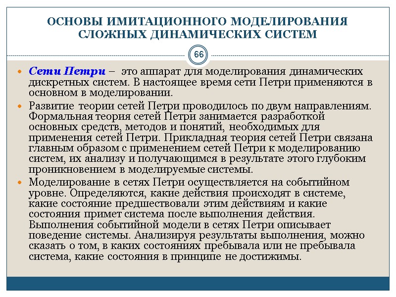 66 ОСНОВЫ ИМИТАЦИОННОГО МОДЕЛИРОВАНИЯ СЛОЖНЫХ ДИНАМИЧЕСКИХ СИСТЕМ Сети Петри –  это аппарат для